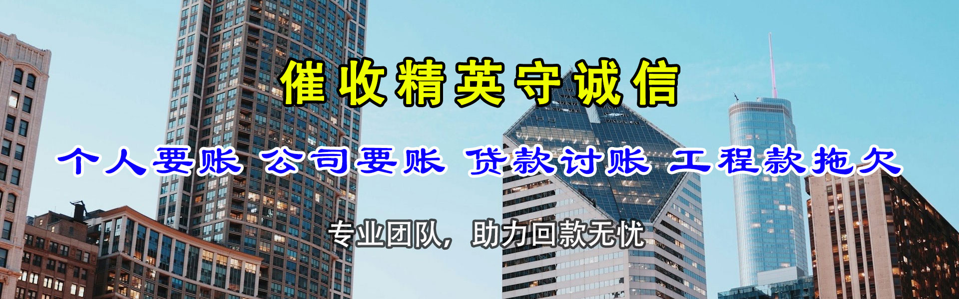 城区腾速达清债公司